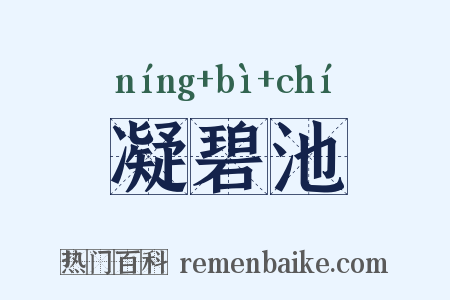 凝碧池是什么意思的图片